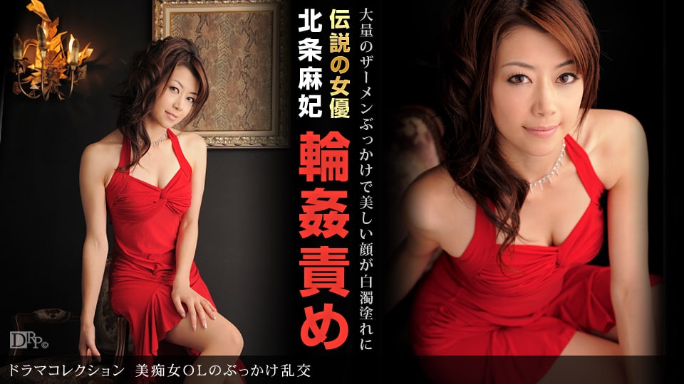 《091610_928 美痴女OLのぶっかけ乱交  北条麻妃》最新高清视频播放封面图